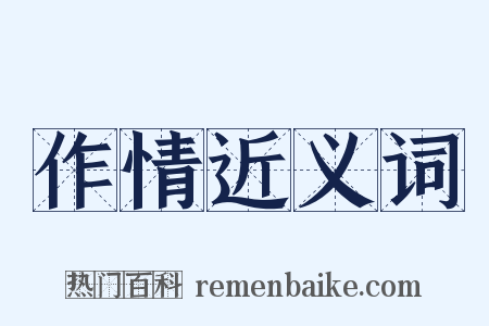 作情近义词是什么意思的图片